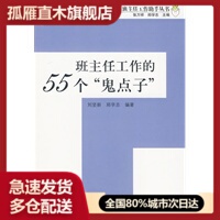 【正版书】班主任工作的55个鬼点子 刘坚新郑学志 刘坚新、郑学志