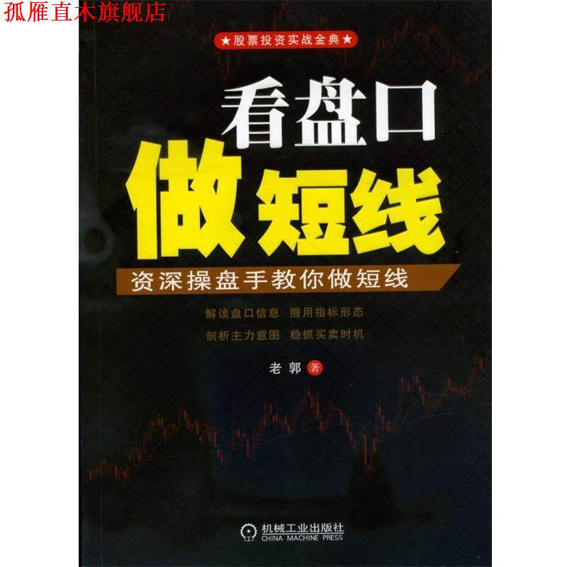 【正版书】 看盘口做短线 郭志荣 机械工业出版社