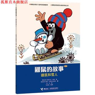 故事 多斯科奇洛娃 正版 鼹鼠 译 社 林良 鼹鼠和雪人 书 米勒 著 捷克 接力出版 绘