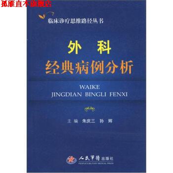 【正版书】 临床诊疗思维路径丛书:外科经典病例分析 朱庆在,孙辉 编 人民军医出版社