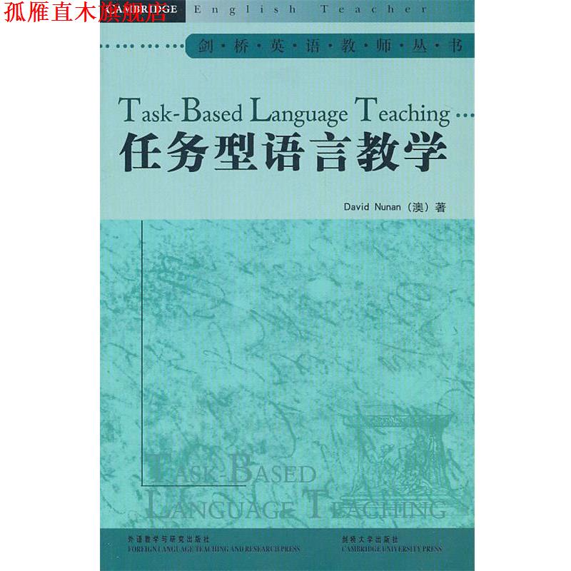 【正版书】 任务型语言教学 (澳)纽南　著,黄爱凤　导读 外语教学与研究出版社