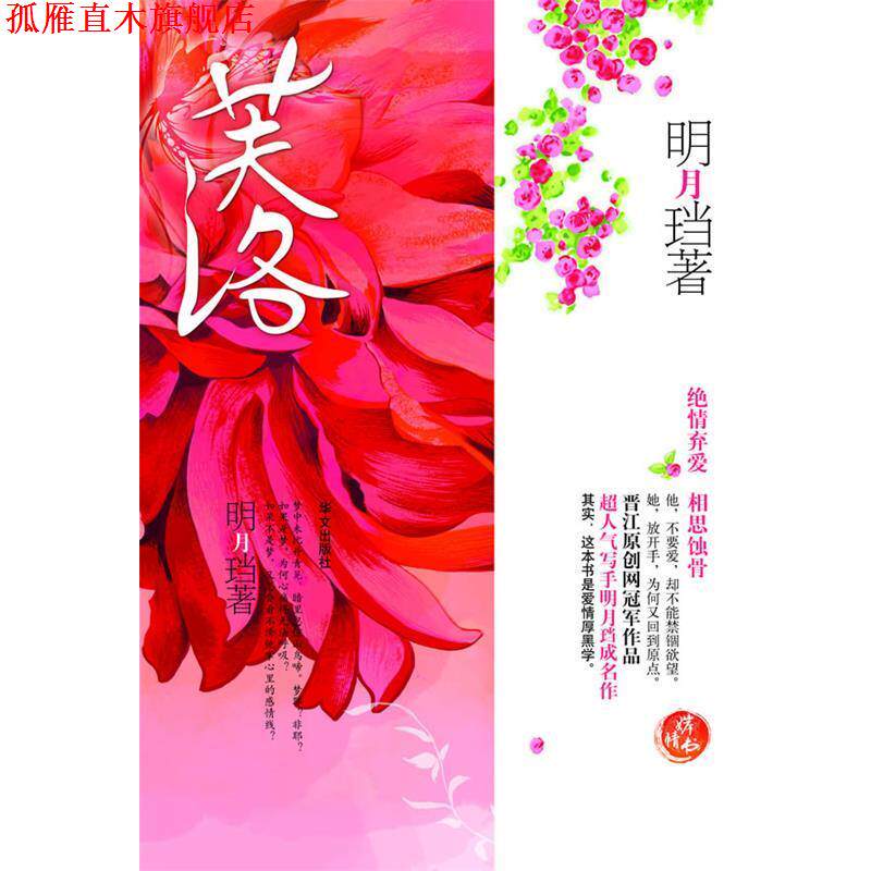 【正版书】 芙洛:—绝情弃爱一本宫闱厚黑学 明月珰 著 华文出版社