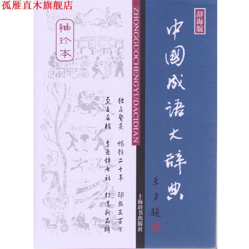 【正版书】 中国成语大辞典 王涛 等 著 上海辞书出版社