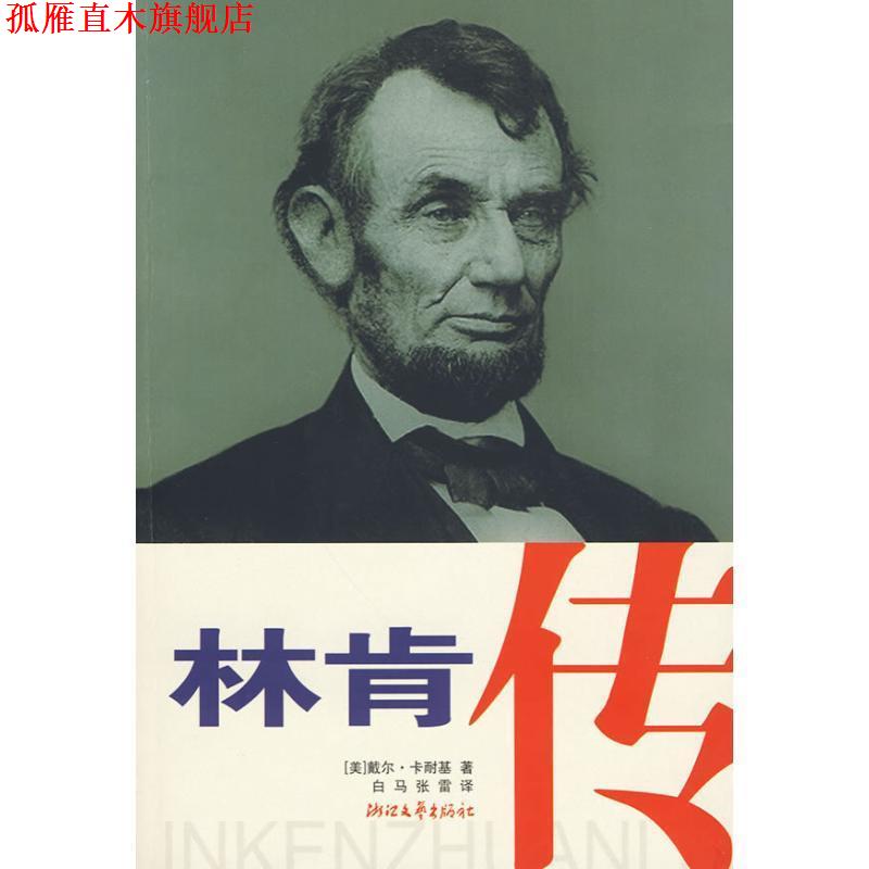 【正版书】 林肯传 (美)戴尔·卡耐基 浙江文艺出版社