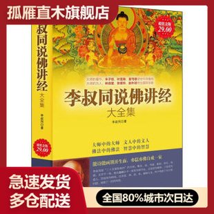 【正版书】李叔同说佛讲经大全集(金版) 李叔同