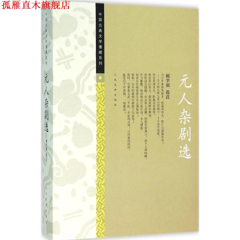【正版书】 中国古典文学雅藏系列 元人杂剧选 顾学颉 注 人民文学出版社