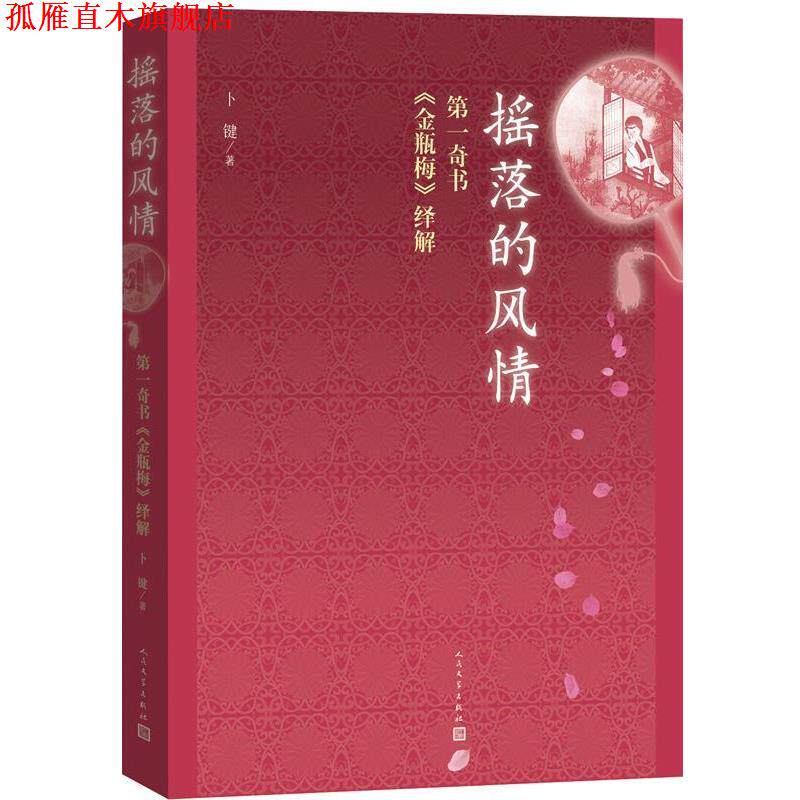 【正版书】 摇落的风情 卜键 人民文学出版社