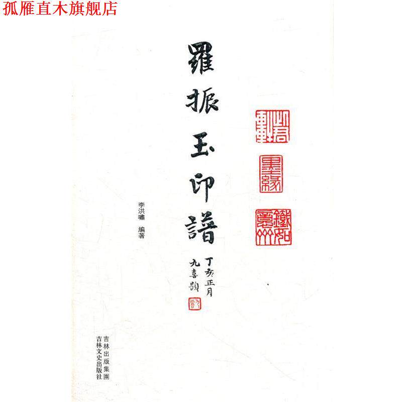 【正版书】 羅振玉印谱 李洪啸　编著 吉林文史出版社