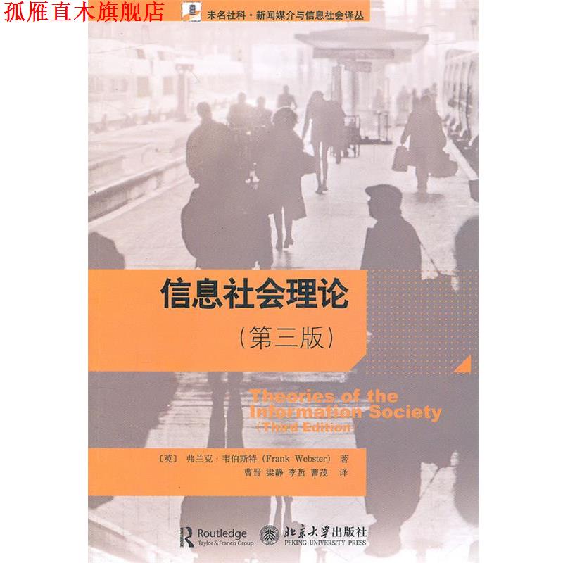【正版书】 信息社会理论 (英)韦伯斯特　著,曹晋　等译 北京大学出版社