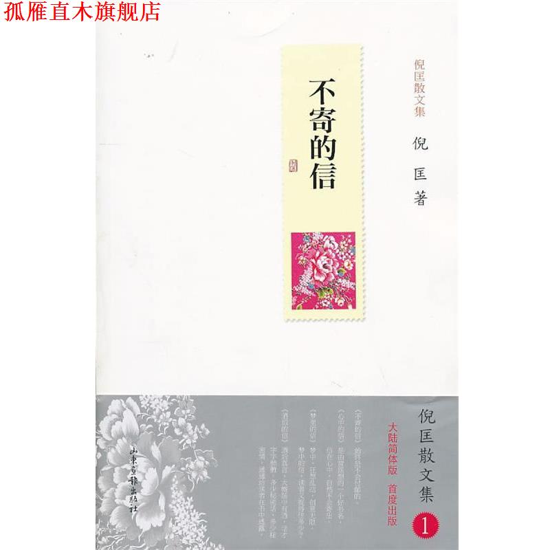 【正版书】 不寄的信 倪匡 著 山东画报出版社