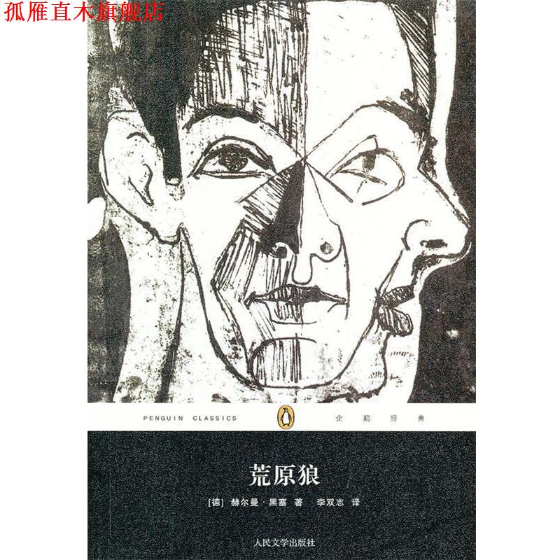 【正版书】 荒原狼 (德)黑塞 人民文学出版社