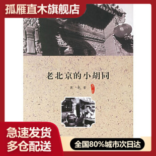 【正版】老北京的小胡同 萧乾