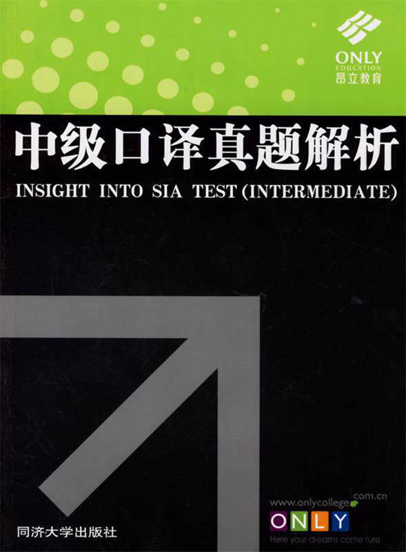【正版书】 中级口译真题解析 廖怀宝,刘丹 主编 同济大学出版社