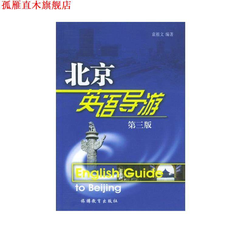 【正版书】 北京英语导游:英语 袁祖文 编著 旅游教育出版社