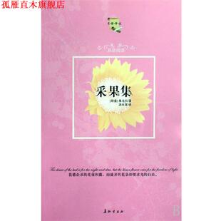 正版 泰戈尔 著 长征出版 采果集 译 书 社 印 汤永宽 Tagore