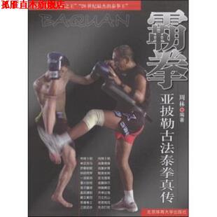 霸拳亚披勒古法泰拳真传 书 周林 著 社 北京体育大学出版 正版