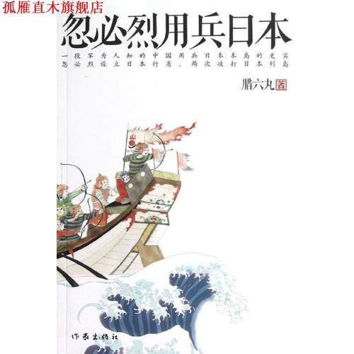 【正版书】 忽必烈用兵日本 腊六丸 著 作家出版社