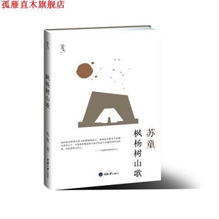 枫杨树山歌 书 苏童 著 社 重庆大学出版 正版