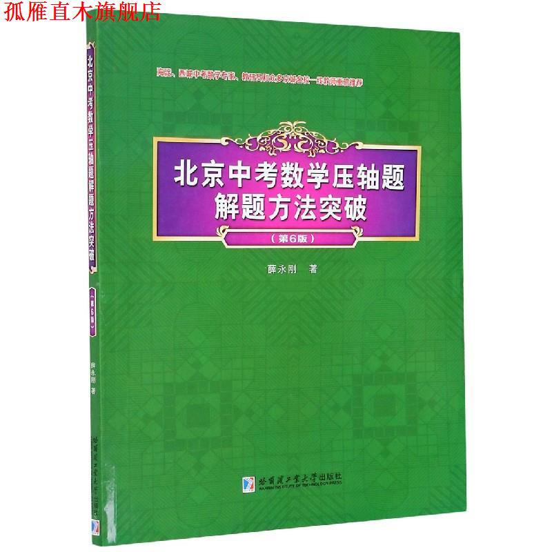 【正版书】 北京中考数学压轴题解题方法突破 第6版 薛永刚 哈尔滨工业大学出版社