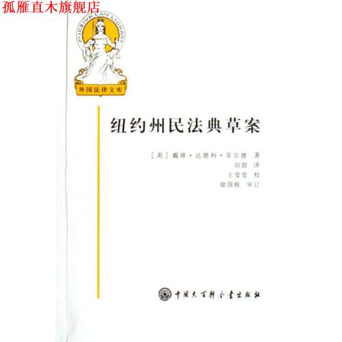 【正版书】 纽约州民法典草案 (美)菲尔德 著,田甜 译 中国大百科全书出版社
