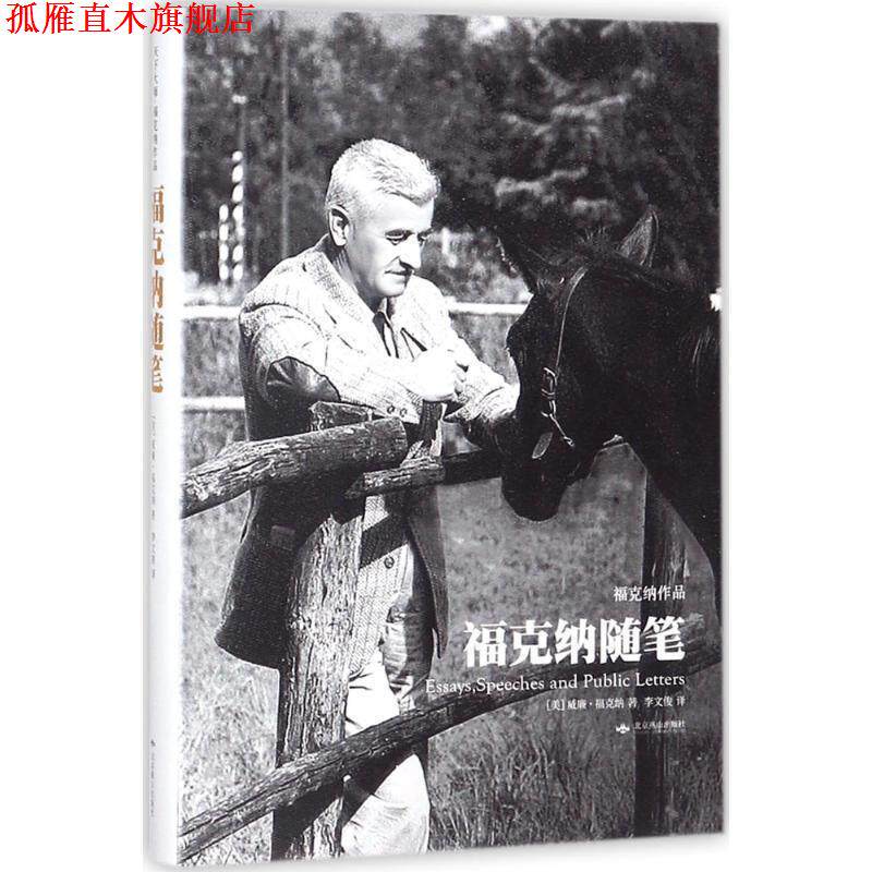 【正版书】 福克纳随笔 (美)威廉·福克纳著 北京燕山出版社