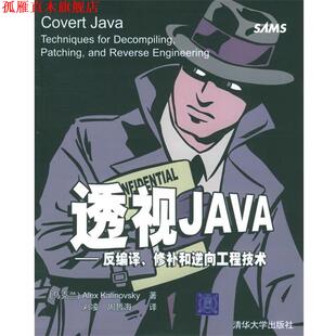 【正版书】 透视JAVA—反编译、修补和逆向工程技术 (乌克兰)卡里诺维斯盖 著,刘凌,周哲海 译 清华大学出版社