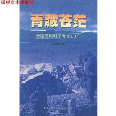 【正版书】 青藏苍茫—青藏高原科学考察50年 马丽华 著 生活·读书·新知三联书店