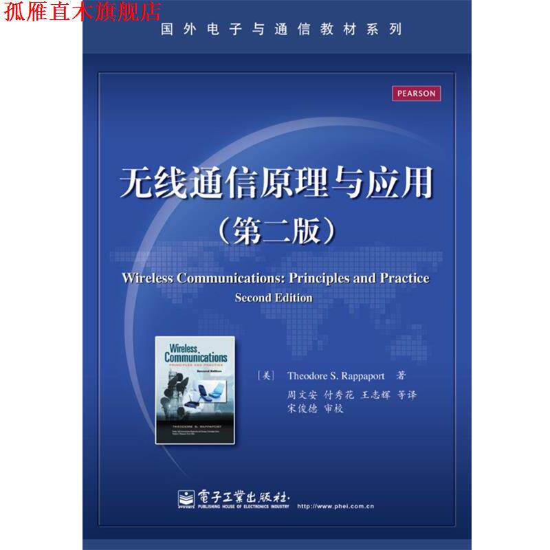 【正版书】 无线通信原理与应用 (美)Theodore S.Rappaport(西奥多 S. 拉帕波特)著 电子工业出版社