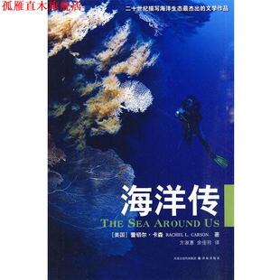 【正版书】 海洋传 （美）卡森　著,方淑惠,余佳玲　译 译林出版社