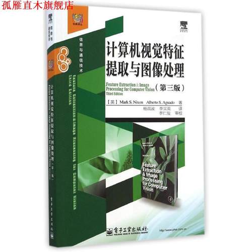 【正版书】 计算机视觉特征提取与图像处理 (英) Mark S. Nixon, Alberto S. Aguado著 电子工业出版社