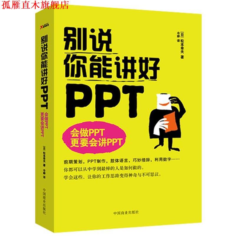 【正版书】 别说你能讲好PPT (日)松本幸夫 著,冷婷 译 中国商业出版社