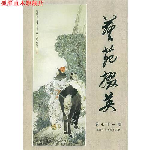 【正版书】 艺苑掇英 周衛明 主编 上海人民美术出版社
