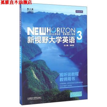 【正版书】 新视野大学英语 3 视听说教程 教师用书 郑树棠 编 外语教学与研究出版社