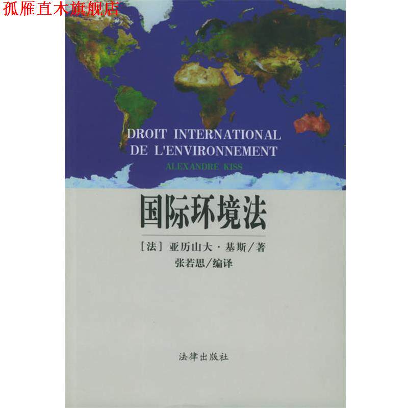 【正版书】 国际环境法 [法]亚历山大·基斯 著,张若思 编译 法律出版社