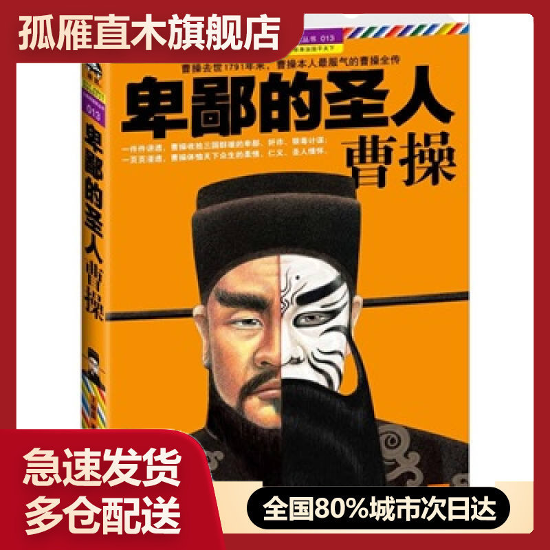 【正版书】清仓卑鄙的圣人:曹操王晓磊江苏文艺出版社