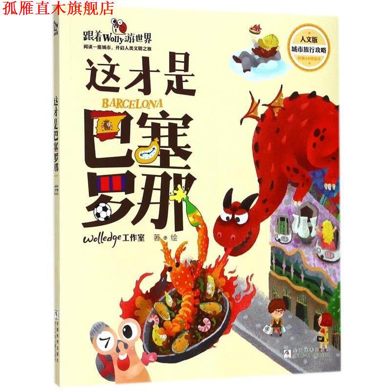【正版书】 这才是巴塞罗那 跟着Wolly游世界 Wolledge工作室 著 浙江少年儿童出版社