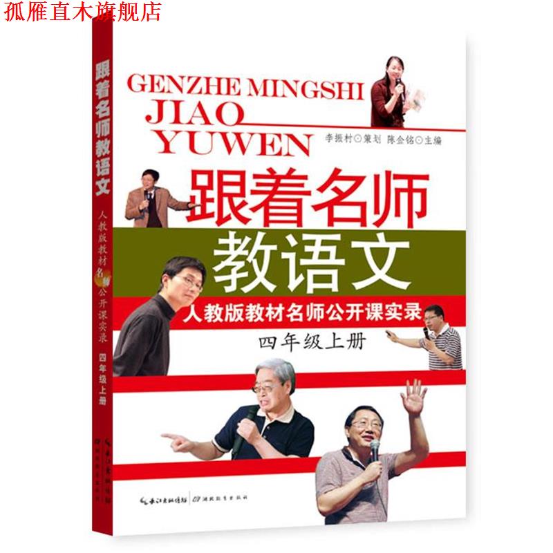 【正版书】 跟着名师教语文 人教版教材名师公开课实录 陈金铭 主编 湖北教育出版社