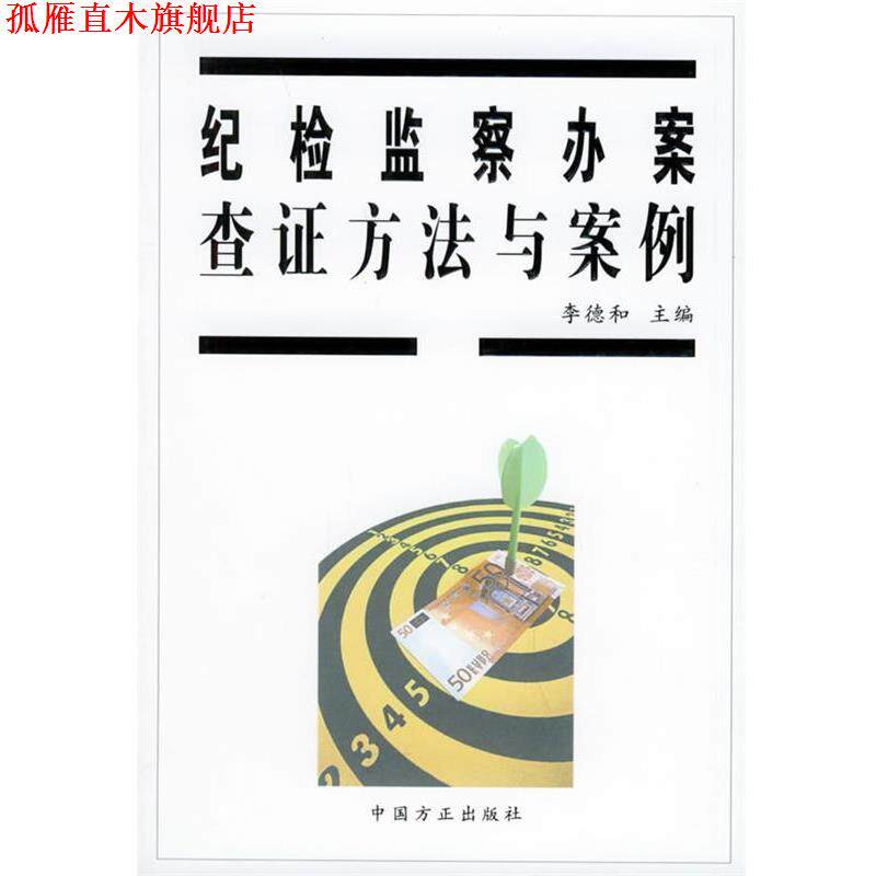 【正版书】 纪检监察办案查证方法与案例 李德和 主编 中国方正出版社