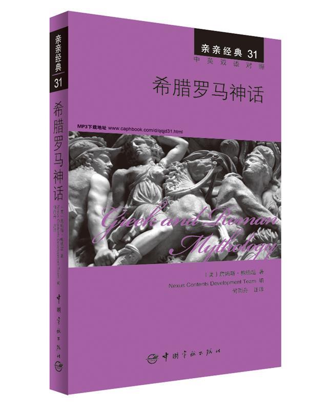 【正版书】 希腊罗马神话 中英双语对照版 精彩译文+详尽注释+附赠生动纯正的全文MP3朗读音频下载 亲亲经典31 (美)詹姆斯·鲍德温