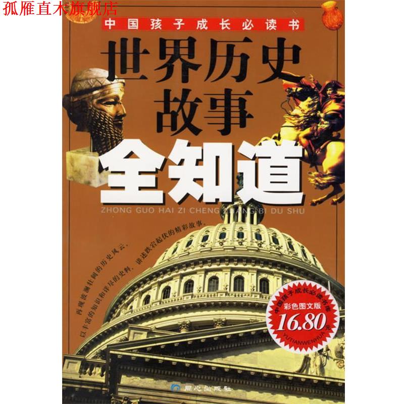 【正版书】 世界历史故事全知道—中国孩子成长书 禹田 编绘 同心出版社