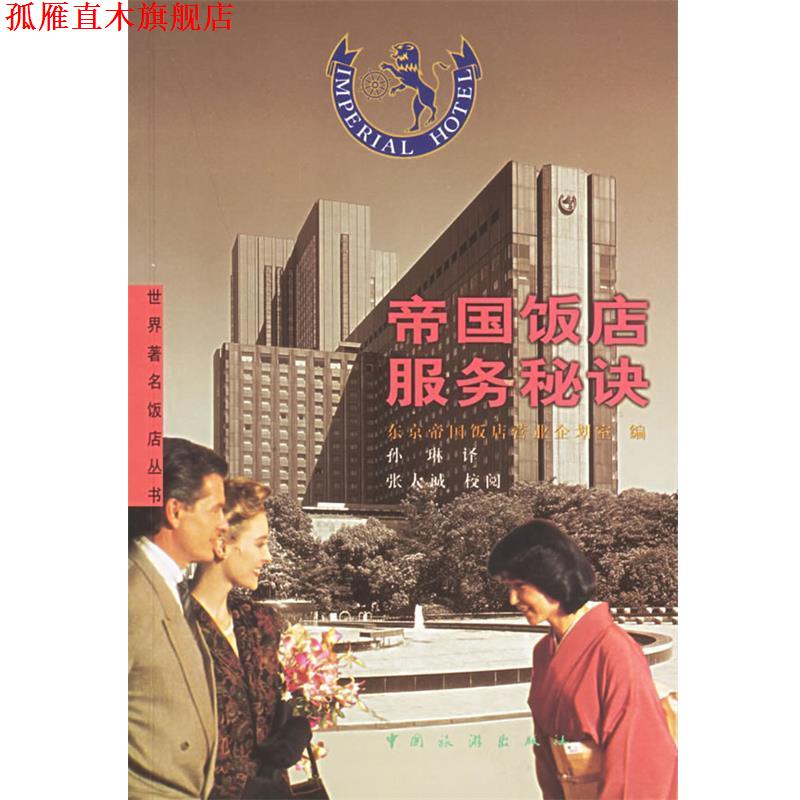 【正版书】 帝国饭店服务秘诀 东京帝国饭店营业企划室 编,孙琳　译 中国旅游出版社