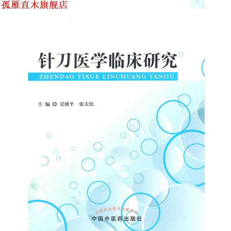 【正版书】 针刀医学临床研究 吴绪平,张天民 主编 中国中医药出版社