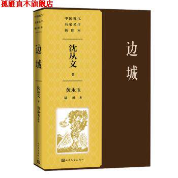 【正版书】 边城黄永玉插图本 沈从文 人民文学出版社