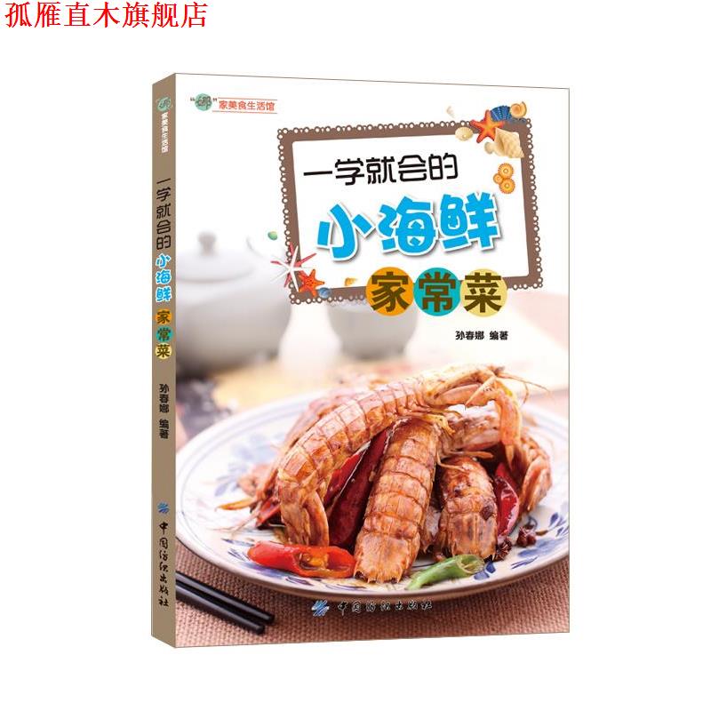 【正版书】 一学就会的小海鲜家常菜 孙春娜 中国纺织出版社