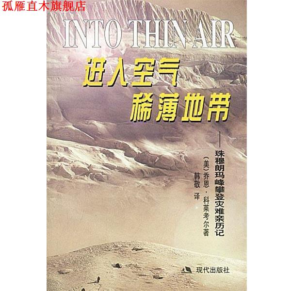 【正版书】 进入空气稀薄地带:珠穆朗玛峰攀登灾难亲历记 (美)科莱考尔 著,韩敬 译 现代出版社