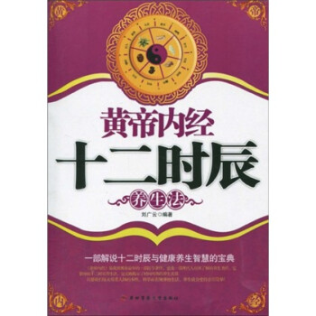 【正版书】 黄帝内经十二时辰养生法 刘广云 著
