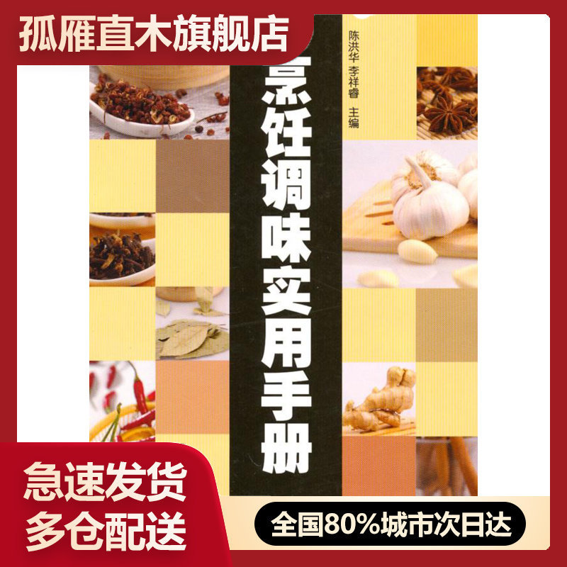 【正版】烹饪调味实用手册 陈洪华、李祥睿