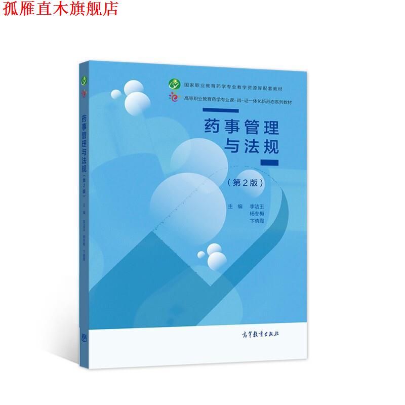 【正版书】 药事管理与法规 李洁玉杨冬梅卞晓霞 高等教育出版社