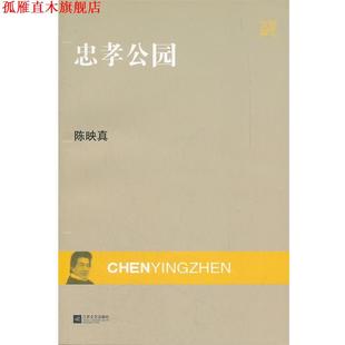 【正版书】 现代文库-忠孝公园 陈映真　著 江苏文艺出版社