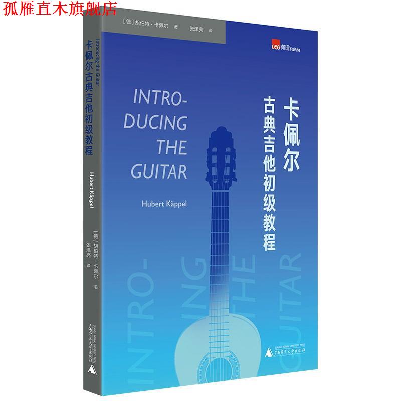 【正版书】 卡佩尔古典吉他初级教程 胡伯特·卡佩尔 广西师范大学出版社